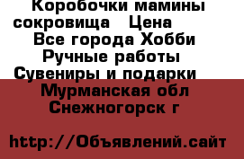 Коробочки мамины сокровища › Цена ­ 800 - Все города Хобби. Ручные работы » Сувениры и подарки   . Мурманская обл.,Снежногорск г.